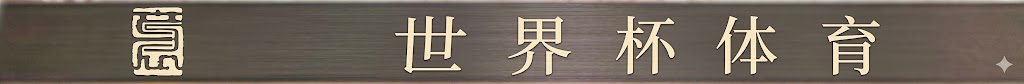 世界杯官网登录入口